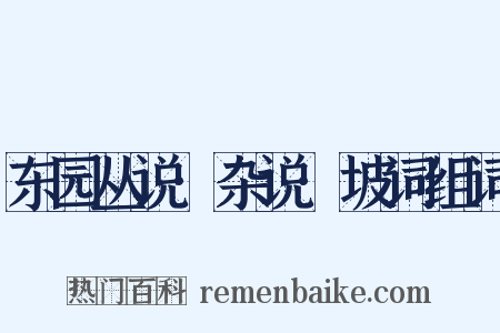 东园丛说·杂说·坡词组词是什么意思的图片